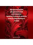 Вячеслав Холодков - Модернизация национальной экономики: сравнительный анализ опыта зарубежных стран