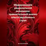 Постер книги Модернизация национальной экономики: сравнительный анализ опыта зарубежных стран