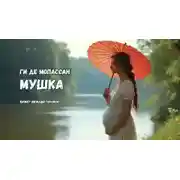 Постер книги Мушка