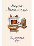 Мария Метлицкая - Пончики для Азнавура