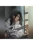 Анастасия Чехова - Песни о ней