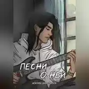 Постер книги Песни о ней