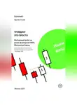Евгений Арсентьев - Трейдинг это просто. Мой вечный робот на рынке фьючерсов FORTS, Московская Биржа.