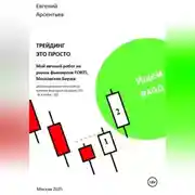 Постер книги Трейдинг это просто. Мой вечный робот на рынке фьючерсов FORTS, Московская Биржа.