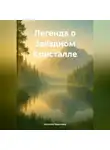 Наталия Королева - Легенда о Звёздном Кристалле.
