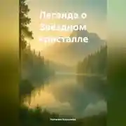Постер книги Легенда о Звёздном Кристалле.