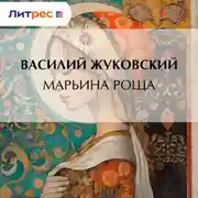 Постер книги Марьина Роща