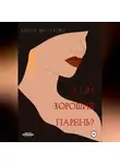Елена Мусатова - А он хороший парень?
