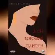 Постер книги А он хороший парень?