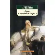 Постер книги Душа в заветной лире