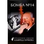 Постер книги Бомба №14