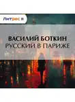 Василий Боткин - Русский в Париже