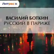 Постер книги Русский в Париже