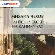 Постер книги Антон Чехов на каникулах