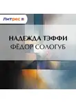 Надежда Тэффи - Федор Сологуб
