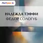 Постер книги Федор Сологуб