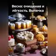 Постер книги Весна : Очищение и Лёгкость Выпечка