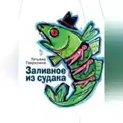 Постер книги Заливное из судака