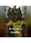Светлана Бодрова - В гостях у сказки.