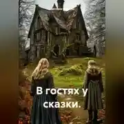 Постер книги В гостях у сказки.