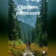 Постер книги Сборник рассказов