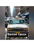 Кирилл Кудряшов - Белое такси
