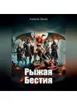 Алексей Дичин - Рыжая бестия