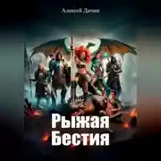 Постер книги Рыжая бестия