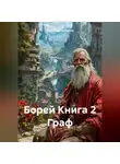 Владимир Бабушкин - Борей Книга 2 Граф