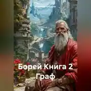 Постер книги Борей Книга 2 Граф