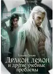 Тальяна Орлова - Дракон, демон и другие учебные проблемы