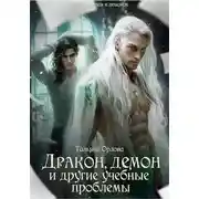 Постер книги Дракон, демон и другие учебные проблемы
