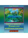 Игорь Шиповских - Сказка о мужичке Игнаше и его загадочном невезении