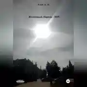 Постер книги Жизненный сборник