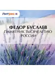Федор Буслаев - Памятник Тысячелетию России