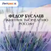 Постер книги Памятник Тысячелетию России
