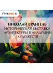 Николай Врангель - Историческая выставка архитектуры в академии художеств