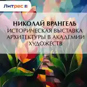 Постер книги Историческая выставка архитектуры в академии художеств