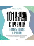 Линда Карран - 101 техника для работы с травмой. Оставить прошлое в прошлом