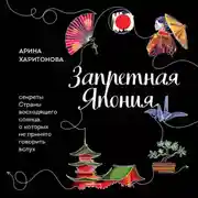 Постер книги Запретная Япония. Секреты страны восходящего солнца, о которых не принято говорить вслух