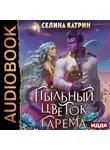 Селина Катрин - Террасора. Книга 2. Пыльный цветок гарема