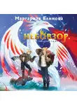 Маргарита Блинова - Небовзор