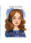 Юлия Весова - Голос Веры