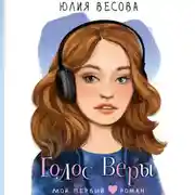 Постер книги Голос Веры