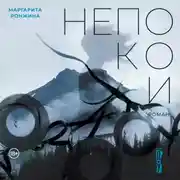 Постер книги Непокои