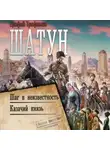 Ерофей Трофимов - Шатун: Шаг в неизвестность. Казачий князь