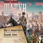 Постер книги Шатун: Шаг в неизвестность. Казачий князь