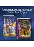 Сара Дёрст - Девочка, которая не видела снов. Искра. Комплект из 2 книг