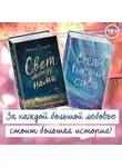 Эмма Скотт - Свет между нами. Среди тысячи звёзд. Комплект из 2 книг