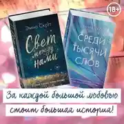 Постер книги Свет между нами. Среди тысячи звёзд. Комплект из 2 книг